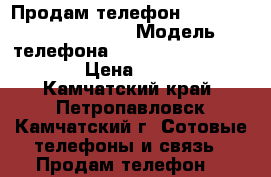 Продам телефон  Microsoft Lumia 640 › Модель телефона ­ Microsoft Lumia 640 › Цена ­ 4 000 - Камчатский край, Петропавловск-Камчатский г. Сотовые телефоны и связь » Продам телефон   